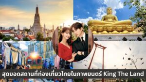สถานที่ท่องเที่ยวไทยในภาพยนตร์เรื่อง King The Land